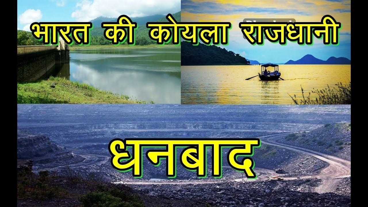 DHANBAD KOYALANCHAL:  सिर्फ "काला हीरा" ही नहीं, यहां का  लोहा भी उगलता है "सोना", जानिए डिटेल्स