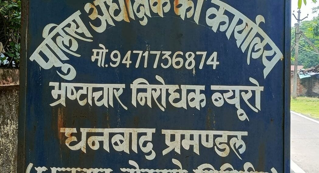 झारखंड में एसीबी भी हुआ रेस, पेटरवार वन क्षेत्र पदाधिकारी भी फंसे फेरे में, जानिए क्या है आरोप