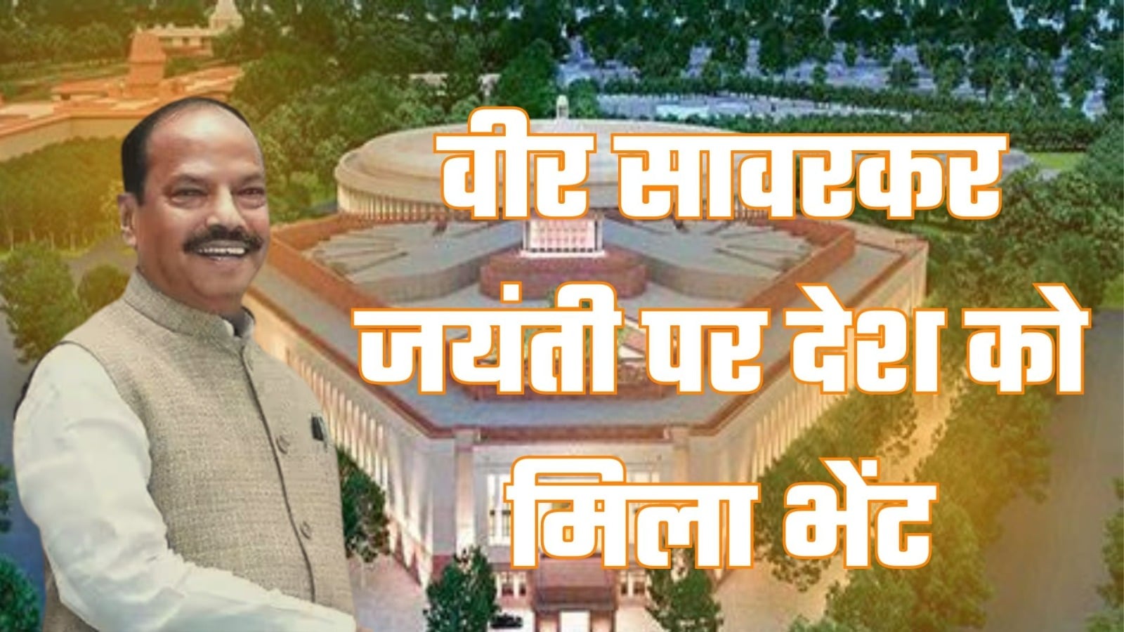 पूर्व मुख्यमंत्री रघुवर दास  ने नये संसद भवन को लेकर दी बधाई , कहा- 'वीर सावरकर जी की जयंती पर देश को मिला यह भेंट'