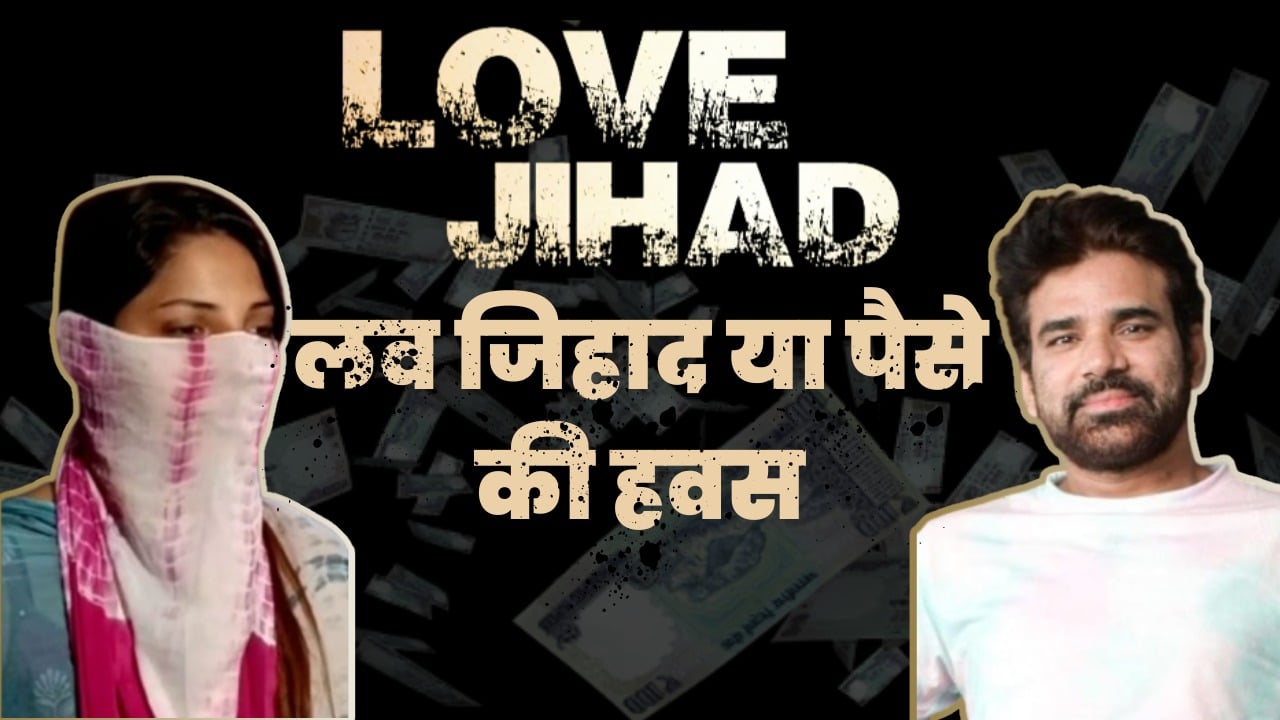 Model Love Jihad- मॉडल का दावा, ‘द केरला स्टोरी’ देखने के बाद मिली आवाज उठाने की हिम्मत