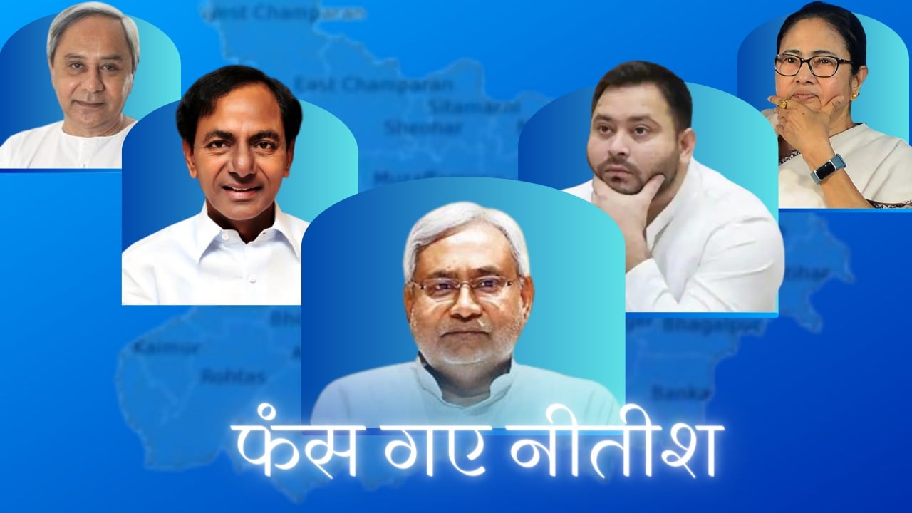 बीच अधर में लटकी विपक्षी एकता की कवायद, दांव पर नीतीश की साख