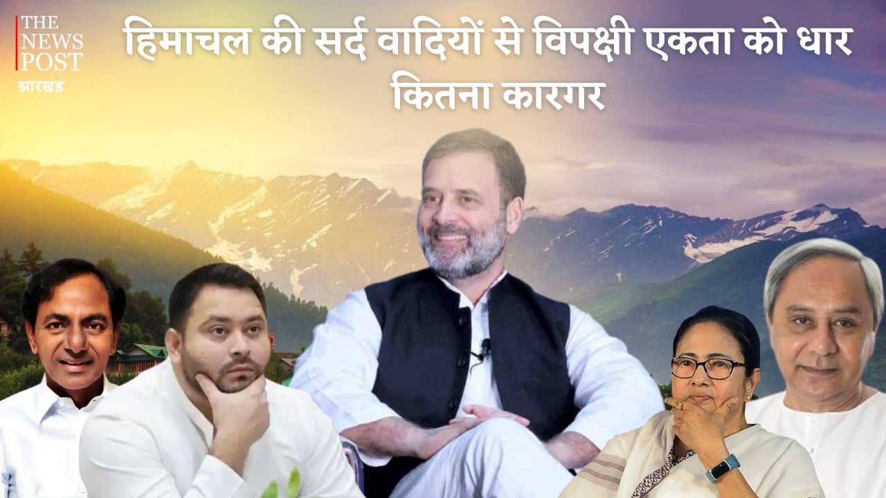 क्रांति, बगावत और बदलाव की भूमि बिहार से कांग्रेस का किनारा! अब हिमाचल की सर्द वादियों में विपक्षी एकता को धार देने की तैयारी