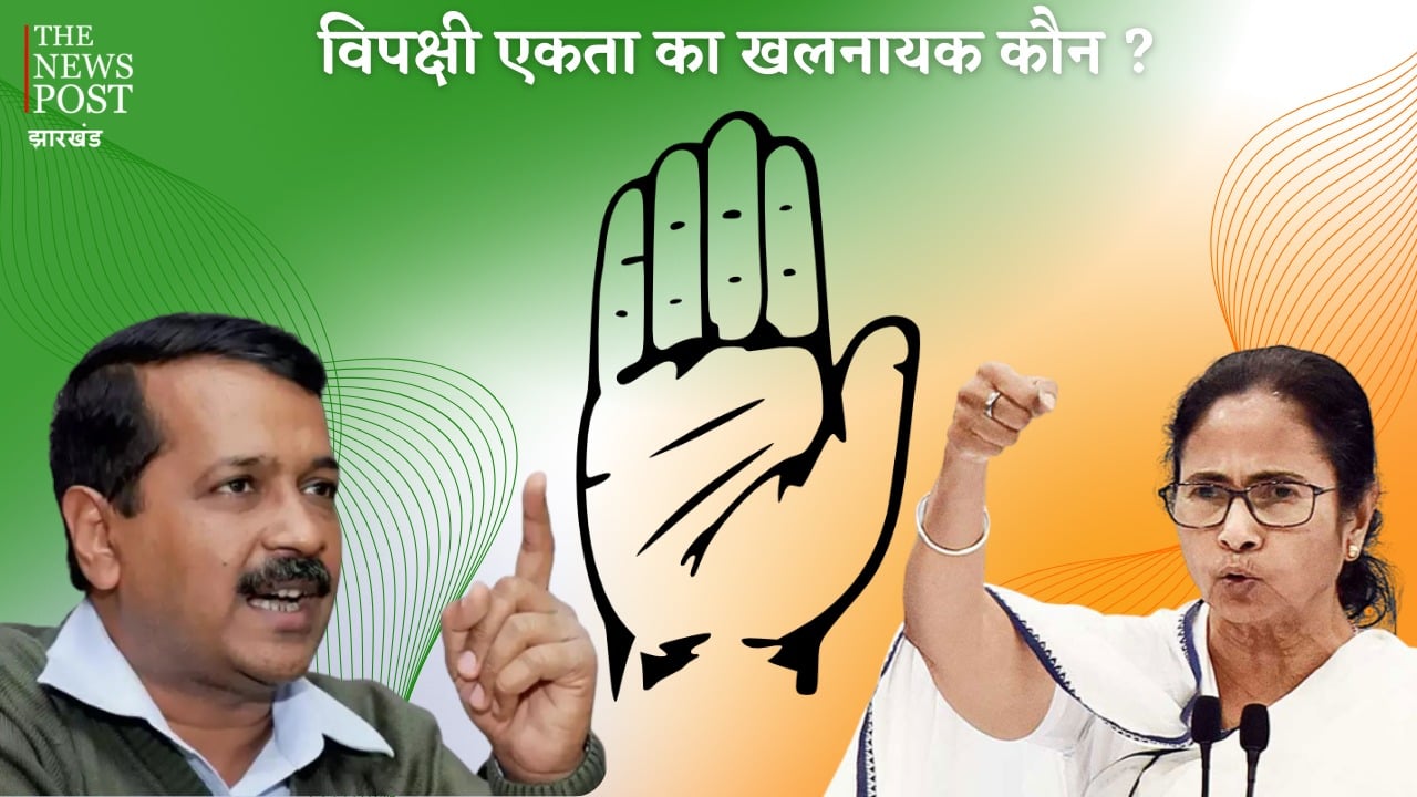 विपक्षी एकता का खलनायक कौन! अरविंद केजरीवाल, ममता बनर्जी या कांग्रेस की सामंती सोच