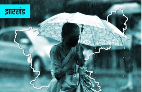 Weather Update: झारखंड में 18 जून को दस्तक देगा मानसून, लोगों को गर्मी से मिलेगी राहत