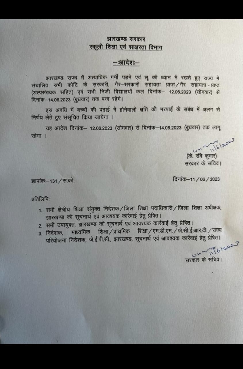 समूचे झारखण्ड में 14 जून तक बंद रहेंगे स्कूल ,पढ़िए सरकार का क्या है आदेश