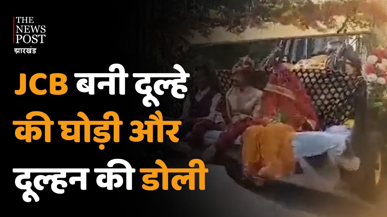 जब JCB मशीन पर अपनी दुल्हनिया को लाने पहुंचा दूल्हा, देखिए ये अनोखा विवाह