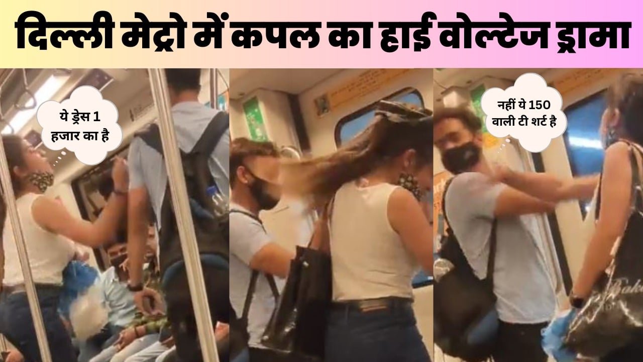 बॉयफ्रेंड ने जब गर्लफ्रेंड के कपड़ों का उड़ाया मजाक, लड़की ने पब्लिक में कर दी कुटाई