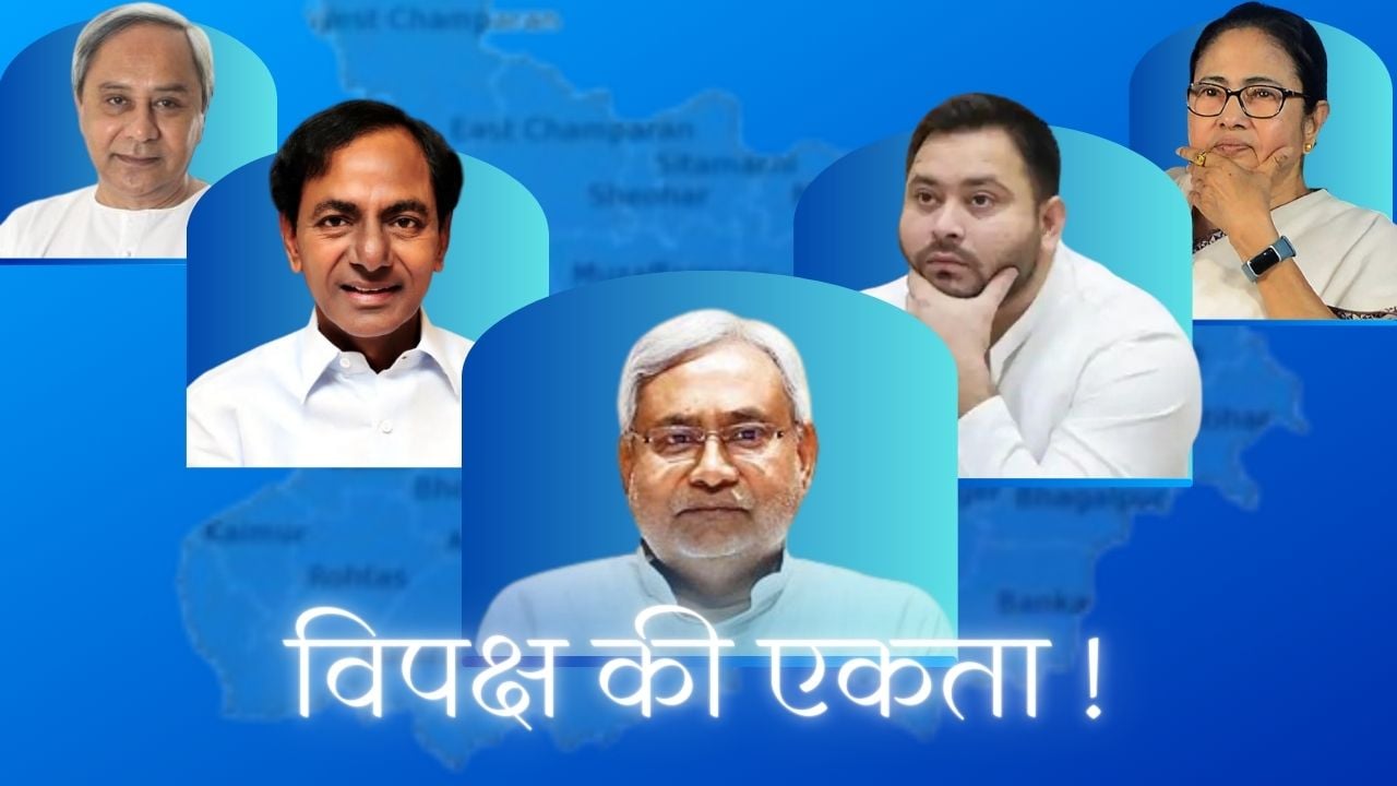 नीतीश की विपक्षी एकता की मुहिम में ये नेता लगा रहे पलिता, महागठबंधन की मजबूती पर कितना पड़ेगा असर ?