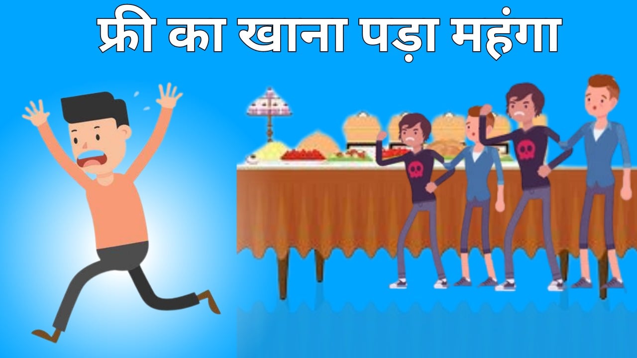 बिन बुलाए शादी में जाकर खाना पड़ा महंगा, रोड तक दौड़ा-दौड़ा कर पीटा