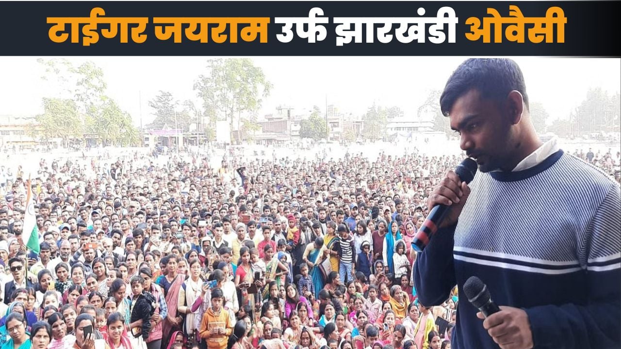 जनसंग्राम से 'जयराम'! क्या भाजपा के लिए झारखंड में पूरी हो गयी एक ओवैसी की खोज? किसका चुनावी गणित बिगाड़ने जा रहे हैं टाईगर जयराम