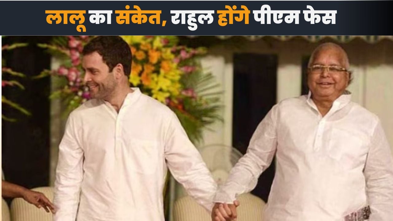 राहुल को मिला लालू का साथ, कहा दुल्हा बनो हम निकलेंगे साथ साथ, तेज हुआ राजनीतिक चर्चाओं का दौर