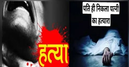 चतरा; हत्या की गुत्थी सुलझी, महिला का पति ही निकला हत्यारा, पढ़े पूरी खबर