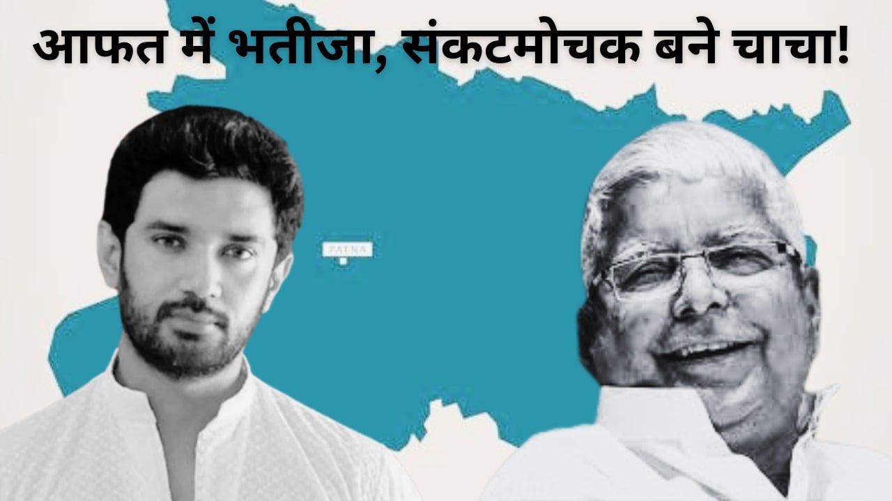 इकतरफा प्यार में लटके चिराग! काम नहीं आया पीएम मोदी का हनुमान बनना, क्या संकटमोचक की भूमिका निभायेंगे चाचा लालू