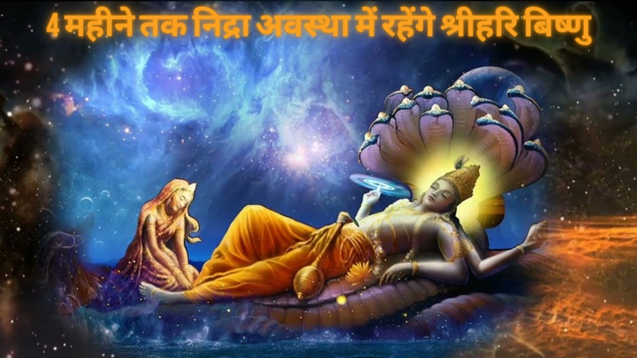 Devshayani Ekadashi 2023: इस तरह करें पूजा, भगवान बिष्णु की बरसेगी कृपा, जानें 4 महीने क्यों निद्रा अवस्था में रहेंगे श्रीहरि