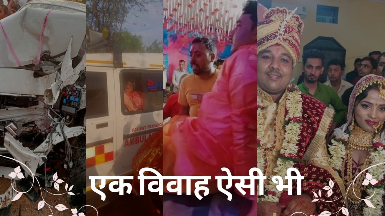 एंबुलेंस से पहुंचा दूल्हा, स्ट्रेचर पर हुई शादी, सब लोग बोल उठे ‘एक विवाह ऐसा भी’