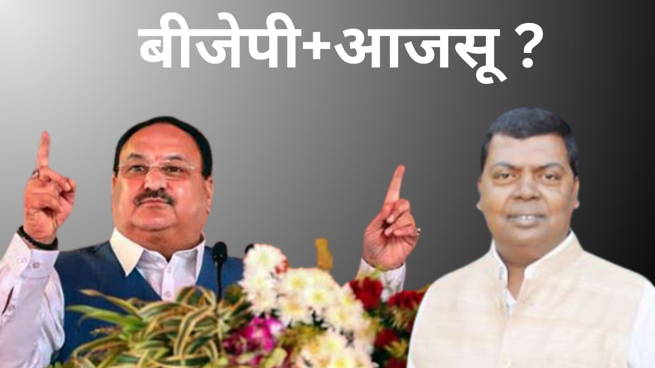 गिरिडीह में नड्डा साहब की हुंकार, क्या आजसू को चिंता में डाल गए या सौगात दे गए ?