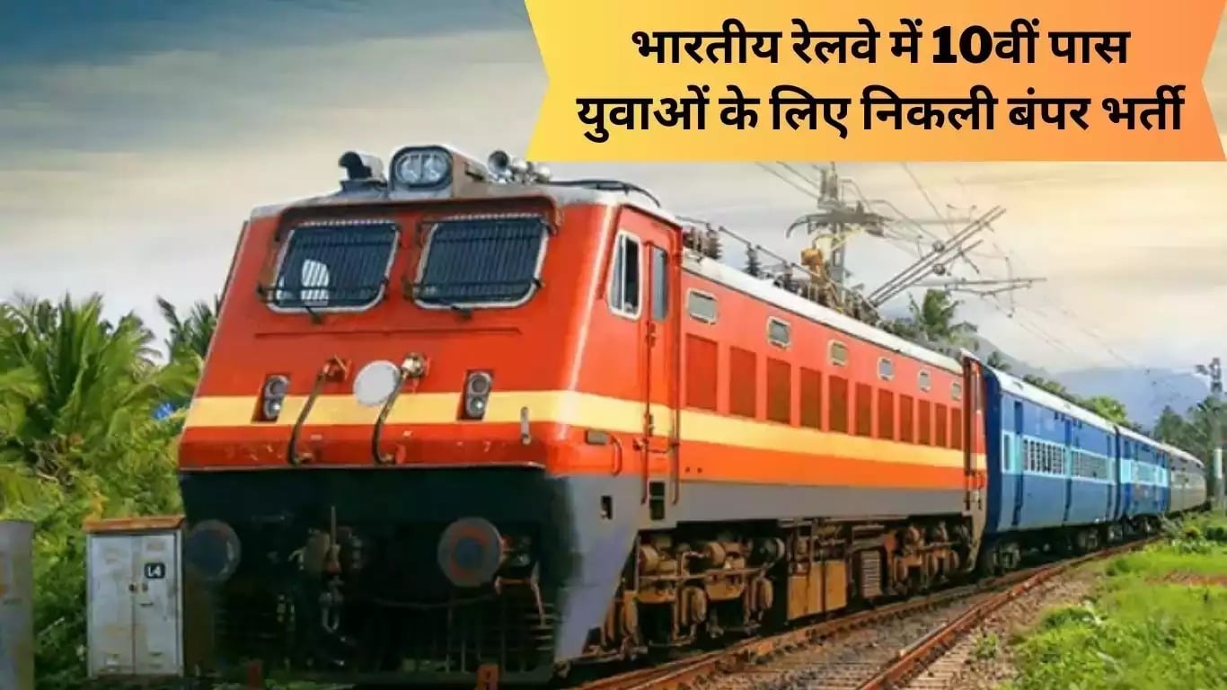 10 वीं पास युवाओं के लिए रेलवे में निकली बंपर भर्ती, बिना परीक्षा दिए जानिए कैसे होगा चयन