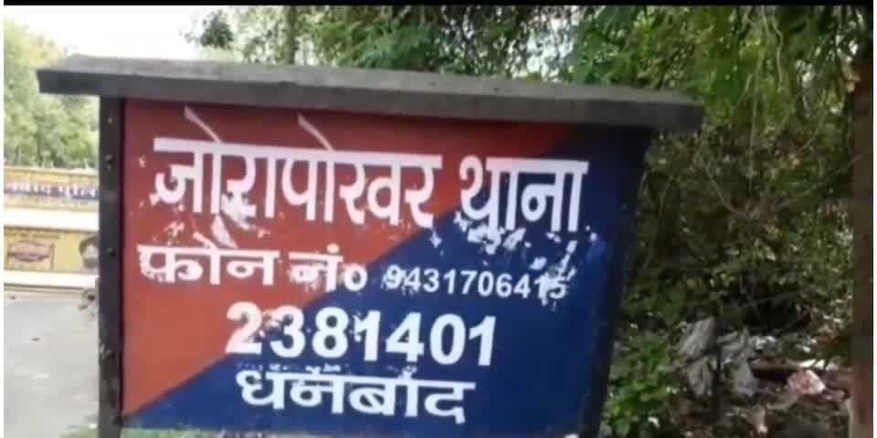 धनबाद के जोड़ापोखर इलाके में आखिर क्यों अपराधी आगे -आगे तो पुलिस पीछे- पीछे, जानिए पूरा मामला