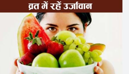 सावन में व्रत के दौरान रखें इन बातों का ध्यान, वरना होगी परेशानी और थकान