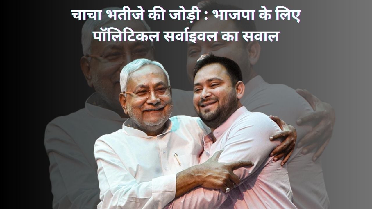 मरने भी नहीं देते, जीने भी नहीं देते! कुछ इसी तर्ज पर तेजस्वी को लेकर निशाने पर रहे नीतीश