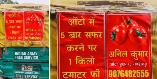 महंगाई से लाल टमाटर पर एक शानदार ऑफर, ऑटोवाला पांच बार सफर करने पर दे रहा एक किलो टमाटर , जानिए पूरी खबर
