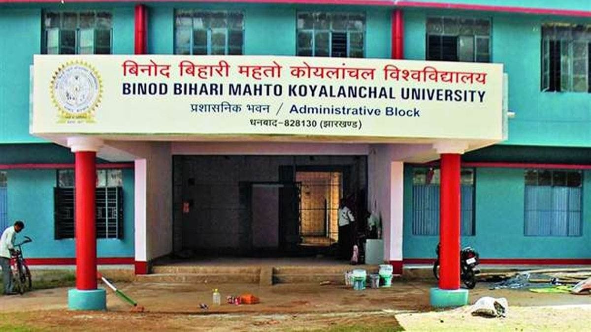 धनबाद का BBMKU! पढ़ाई  कम और विवाद अधिक से पढ़िए कैसे धुलधूसरित  हो रहे सपने