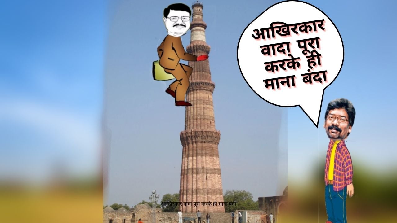 कुतुबमीनार नहीं, मोरहाबादी में होटवार जेल बनायें हेमंत! माननीयों को नहीं करना होगा दूर का सफर, झामुमो पर भाजपा का पलटवार