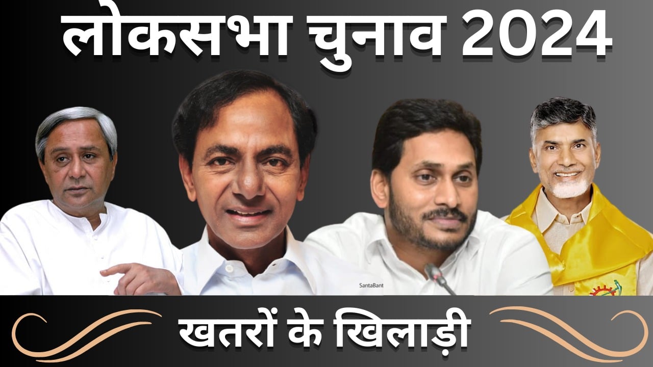 एनडीए की वापसी या महागठबंधन की सरकार!  लोकसभा चुनाव के बाद अहम हो सकता है इन राजनेताओं का किरदार