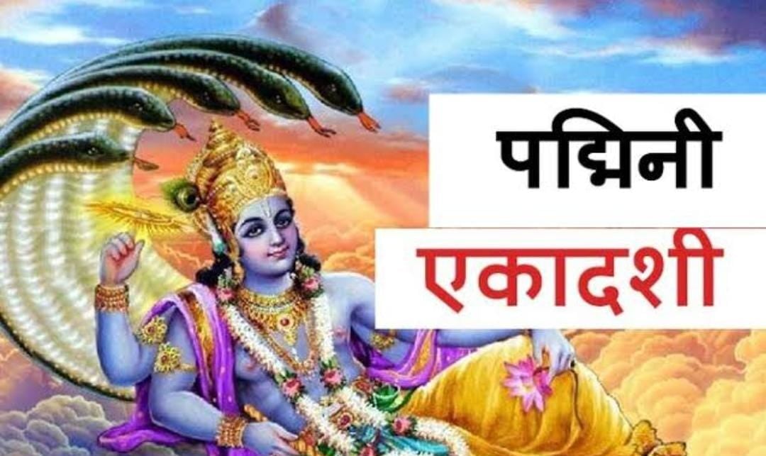 29 जुलाई को पड़नेवाले पद्मिनी एकादशी पर करें ये 4 उपाय, धन-धान्य से घर भर देंगे श्री हरि विष्णु