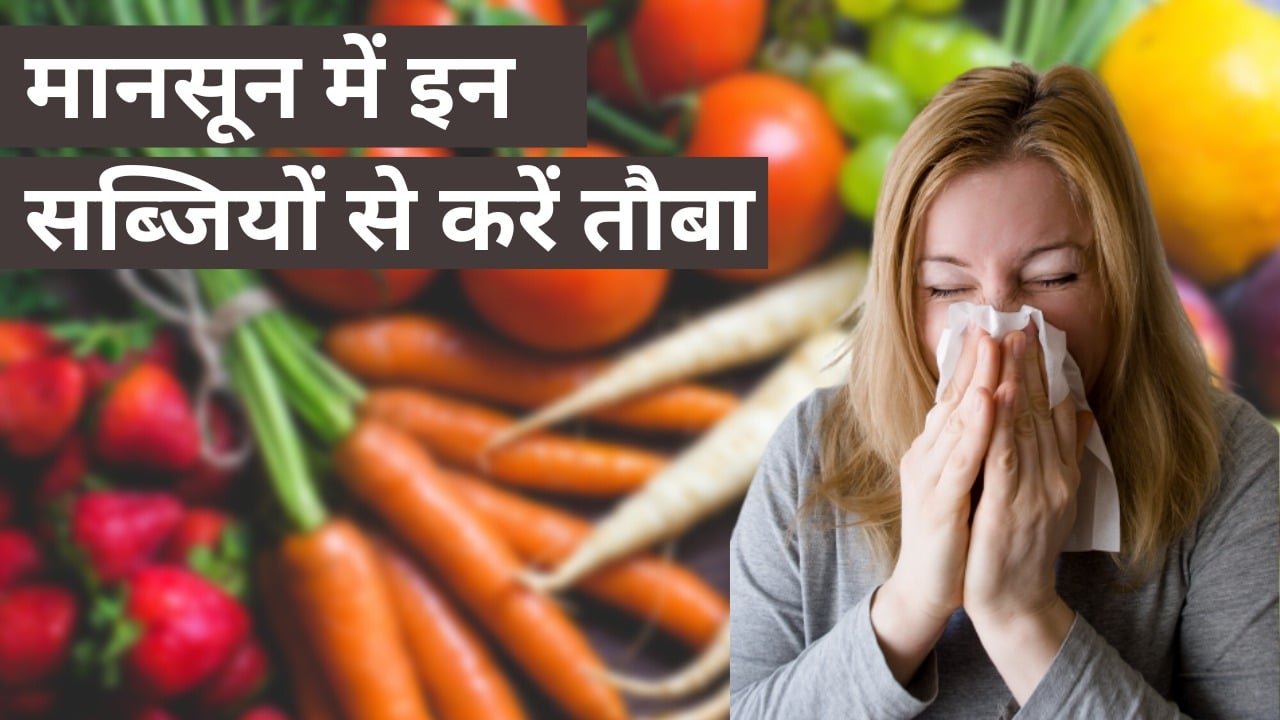 मॉनसून लाता है कई बीमारियों की सौगात, इन सब्जियों से करें तौबा, वरना सेहत होगी खराब