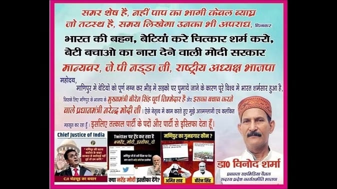 मणिपुर हिंसा- प्रवक्ता विनोद शर्मा ने छोड़ा कमल का साथ, कहा नस्लीय हिंसा के बाद भी नहीं टूटी पीएम मोदी की कुंभकर्णी नींद