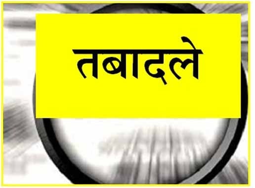खाद्य आपूर्ति विभाग में हुआ तबादला, बदले गये कई DSO और ADSO, जानें किसका कहां हुआ ट्रांसफर
