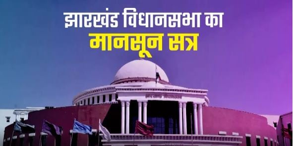 Jharkhand Assembly Monsoon session- 11 हजार 988 करोड़ रुपये का अनुपूरक बजट पेश