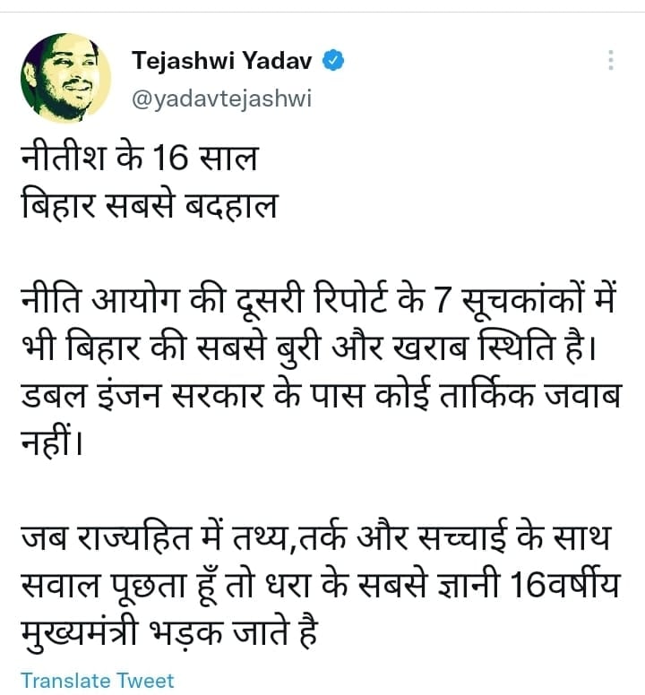 तेजस्वी का ट्वीट वार - नीतीश के 16 साल, बिहार सबसे बदहाल