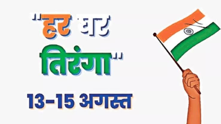 DHANBAD: 13 से 15 अगस्त तक चलेगा हर घर तिरंगा अभियान, जानिए क्या है योजना