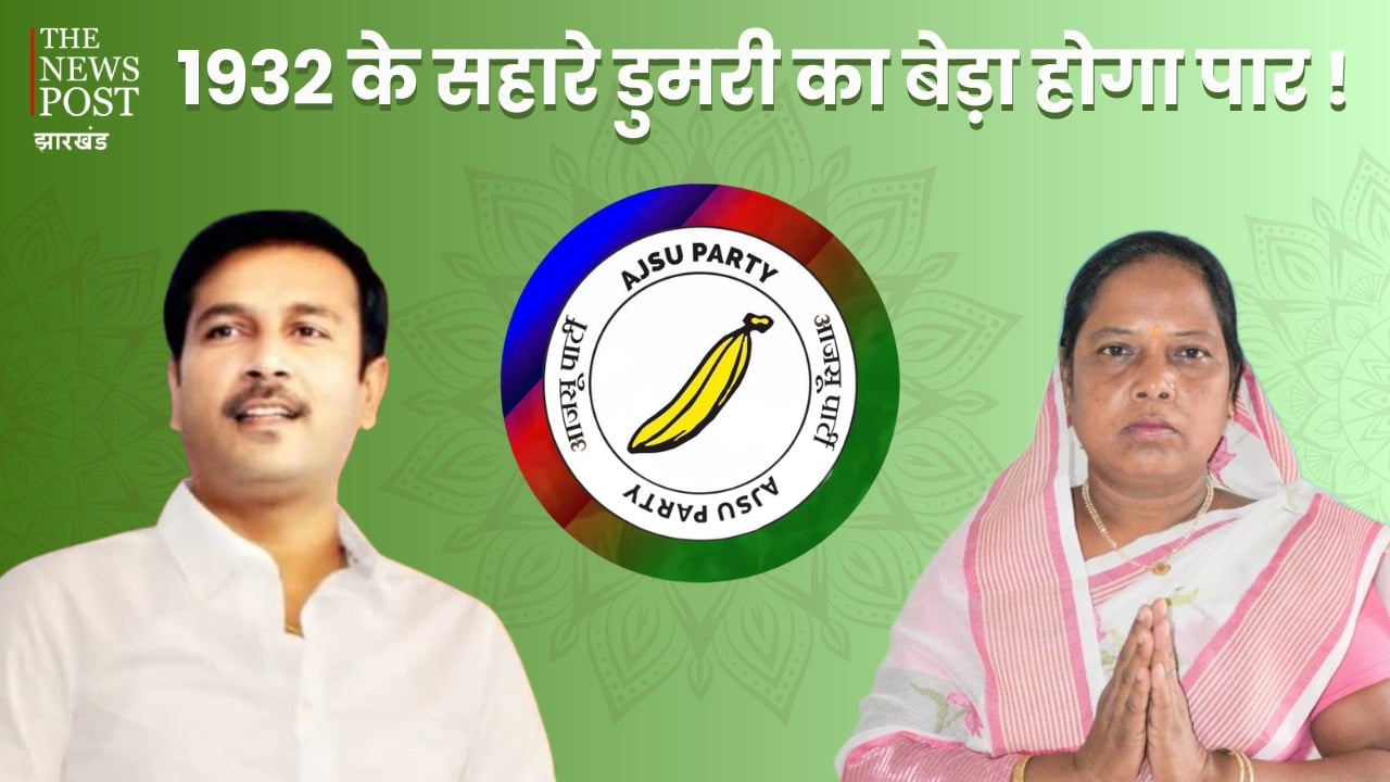 1985 का समर्थन करने वाली AJSU, डुमरी उपचुनाव में 1932 के सहारे, यह कैसी राजनीति