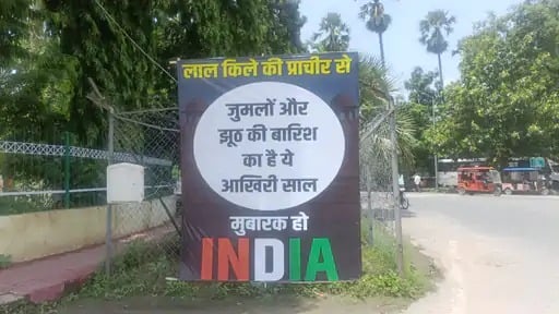 जुमलों  की बारिश का आखिरी साल, बिहार विधान सभा के बाहर ‘इंडिया’ का पोस्टर