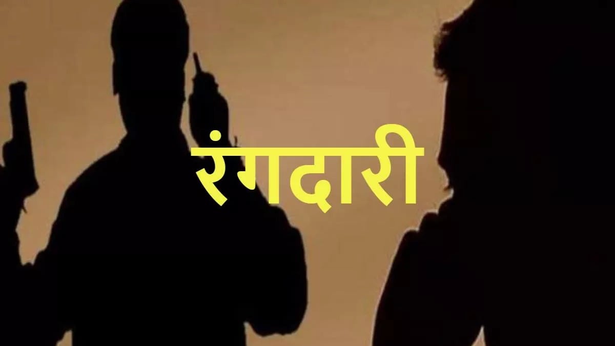 रंगदारी मांगने के आरोप में महिला समेत दो गिरफ्तार, जेल में बंद अपराधी के इशारे पर मांगी गई रंगदारी