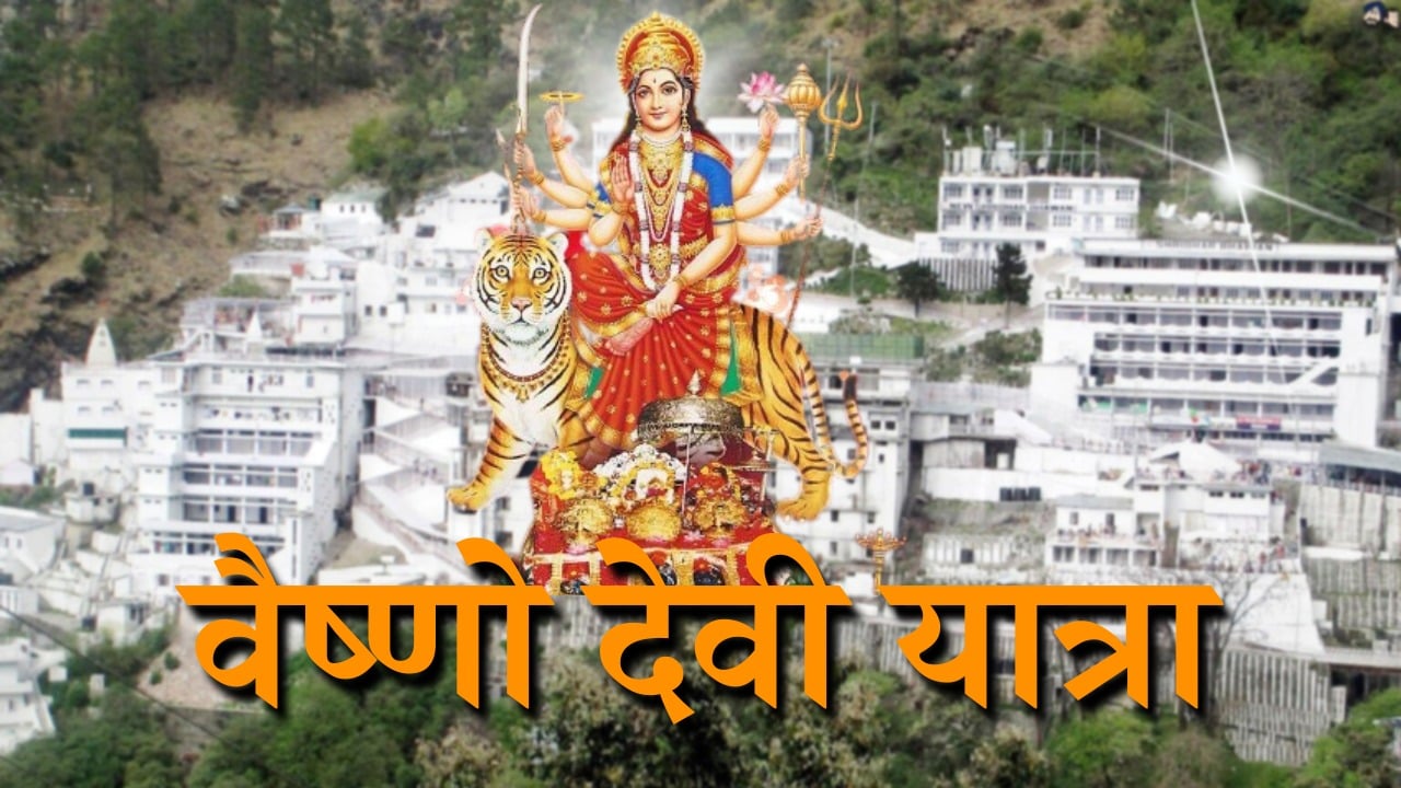 अब सस्ते में कर पाएंगे वैष्णो देवी के दर्शन, AC रिजर्वेशन के साथ रहने खाने की सुविधा उपलब्ध