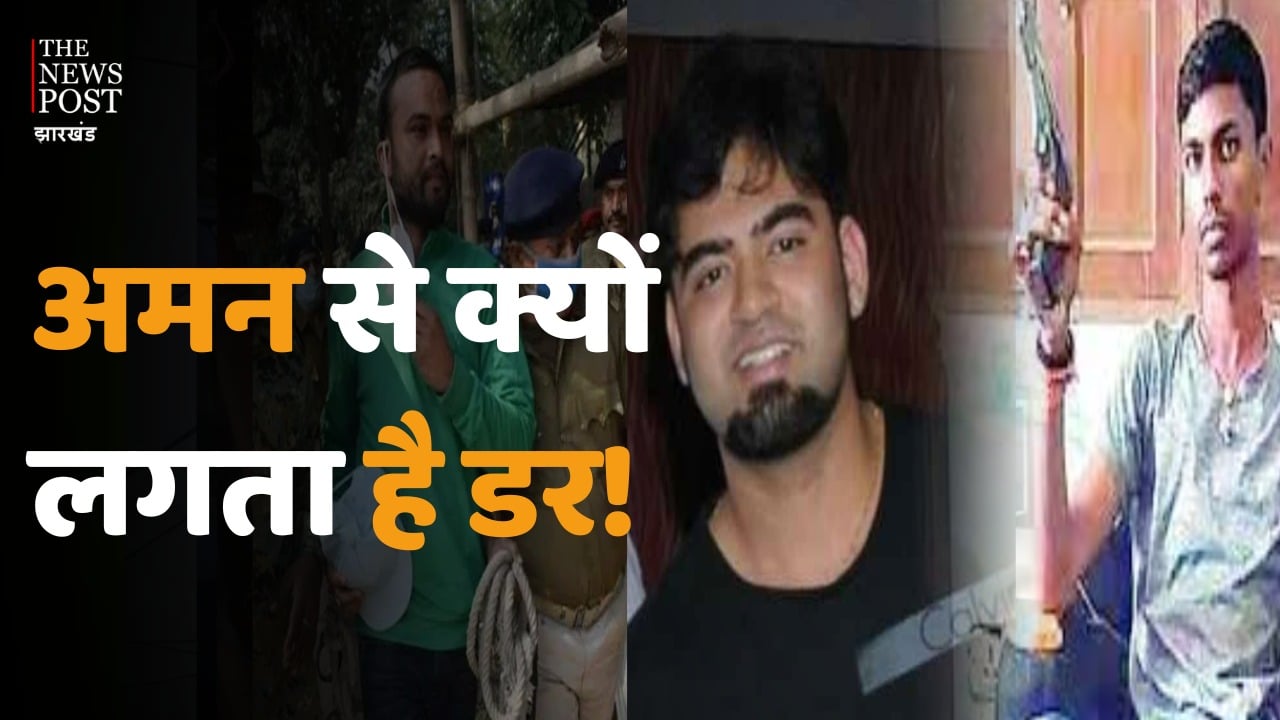 अमन नाम के तीन गैंगस्टरों ने छीना झारखंड पुलिस का अमन चैन, नाम सुनते ही कारोबारी आ जाते हैं दहशत में!