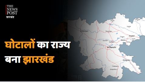 क्या घोटालों का राज्य बन गया  है झारखंड? जमीन,पत्थर के बाद शराब का घपला, जानिए कैसे शुरू हुआ घोटाला का खेल