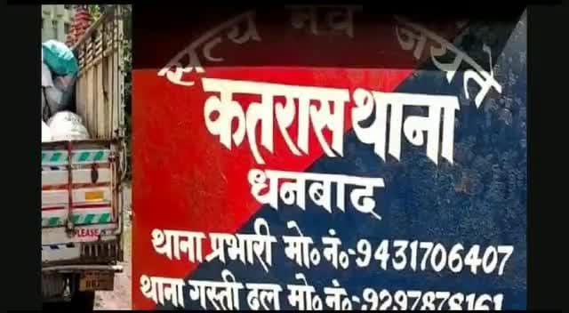 धनबाद में पुलिस पर भी भारी पड़ रहे टोटो चालक,पुराना बाजार के बाद कतरास में भी जवान को पीटा