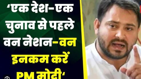 वन नेशल वन इलेक्शन से पहले वन नेशन वन इनकम की बात करे मोदी सरकार, तेजस्वी का दावा अब खुलने लगी है मुहब्बत की दुकान