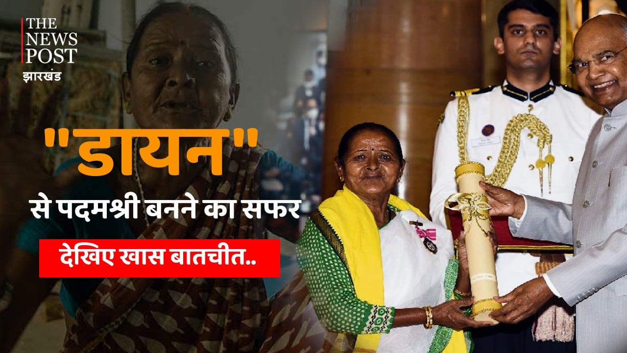 छुटनी महतो : डायन से पद्मश्री तक के सफर की रोचक कहानी, पढ़िए द न्यूज पोस्ट की खास खबर....