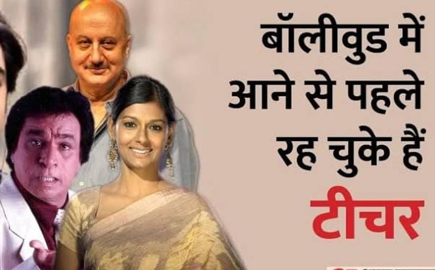 Teacher day: बॉलीवुड का शिक्षा के क्षेत्र से है गहरा नाता, जानें कियारा आडवाणी के साथ किन एक्टरों ने चुना था टीचर का प्रोफेशन