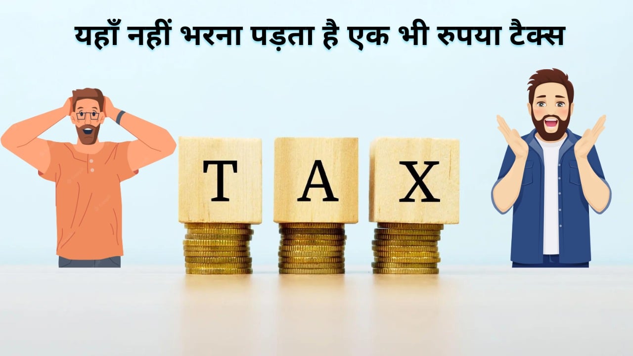 इन देशों में नागरिकों को नहीं भरना पड़ता है एक भी रुपया टैक्स, लोगों का बचता है काफी पैसा, जानिए