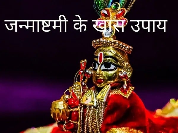 Janmashtami 2023: अगर जन्माष्टमी पर करेंगे ये उपाय तो खुल जाएगी आपकी किस्मत, पढ़ें पूरी जानकारी