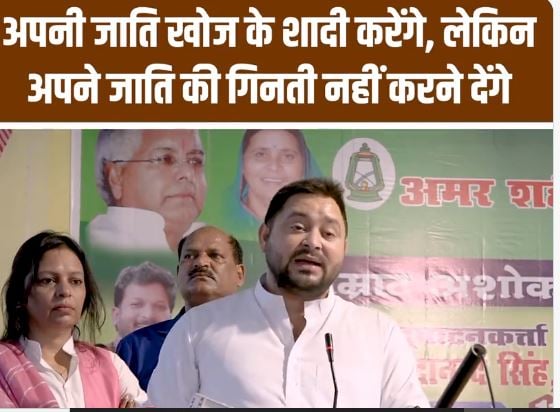 गुड़ खाए, गुलगुले से परहेज, शादी जाति देखकर, लेकिन जातीय जनगणना से मिर्ची, तेजस्वी के निशाने पर भाजपा