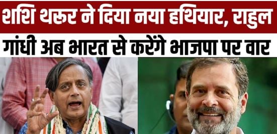 ‘इंडिया’ के बाद अब ‘भारत’ पर कोहराम की तैयारी, शशि थरुर के ट्वीट के बाद हैरत में भाजपा