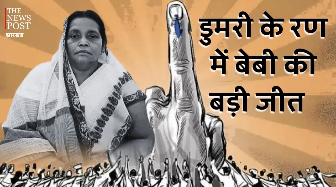 डुमरी के किले में बेबी ने दिखलाया दम, 15 हजार मतों से जीत,  भाजपा का भार बने ओवैसी